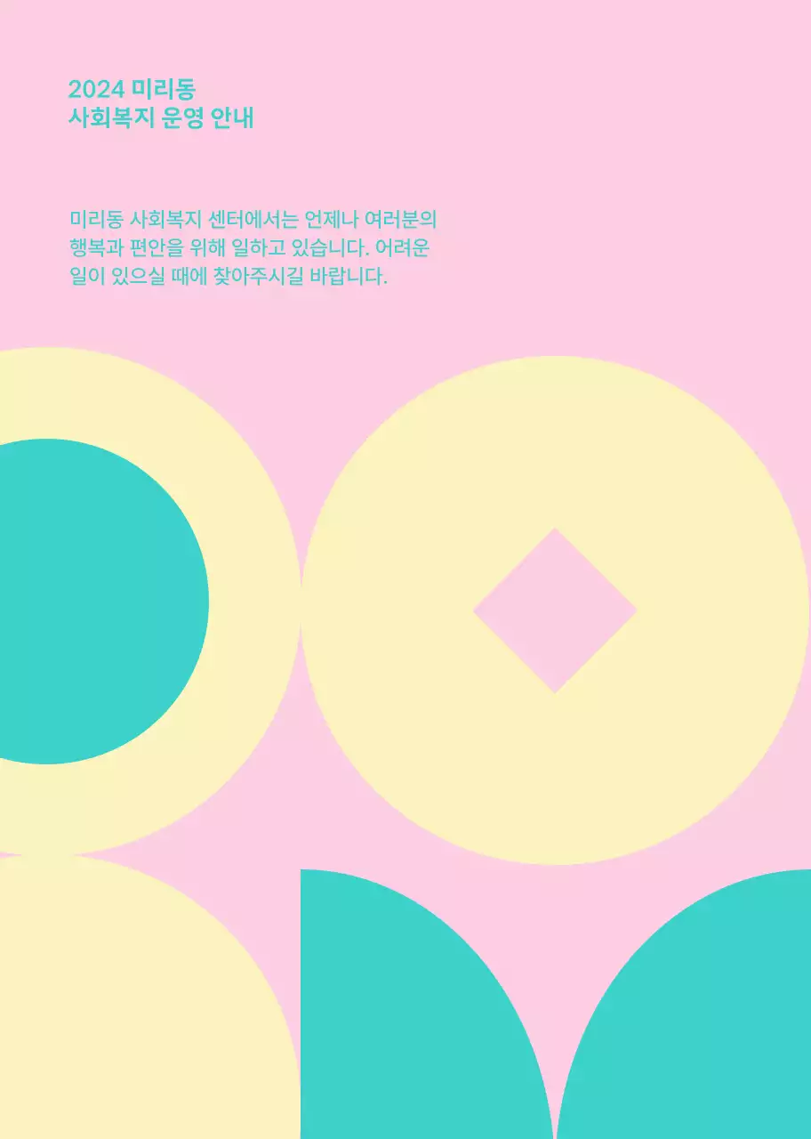 꽃이 그려진 따뜻한 분위기의 복지관 책자