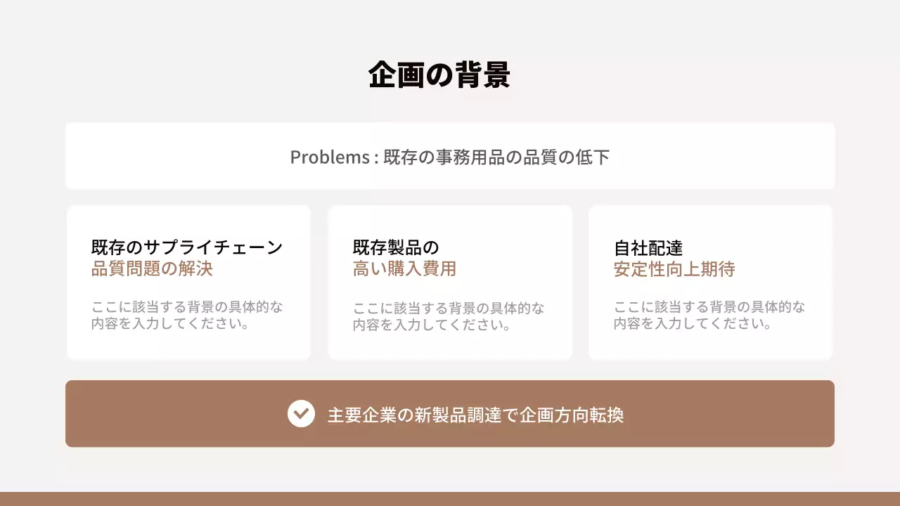 茶色 モダン オフィス 企画書 プレゼンテーション