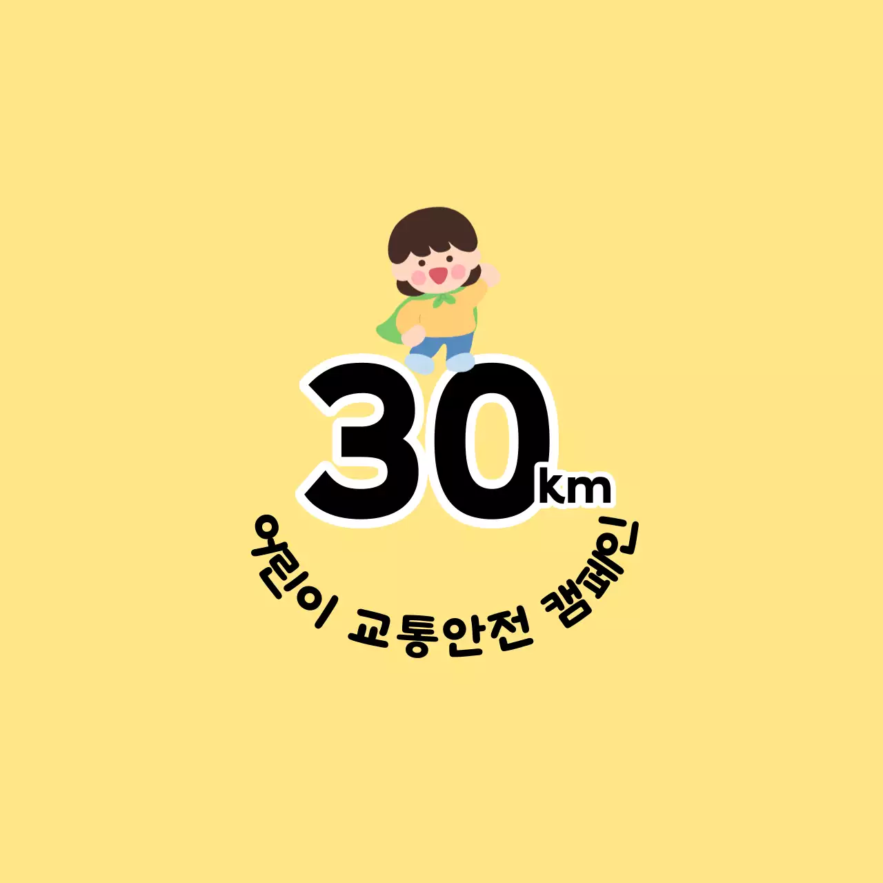 어린이 캐릭터가 있는 귀여운 느낌의 어린이 교통안전 캠페인