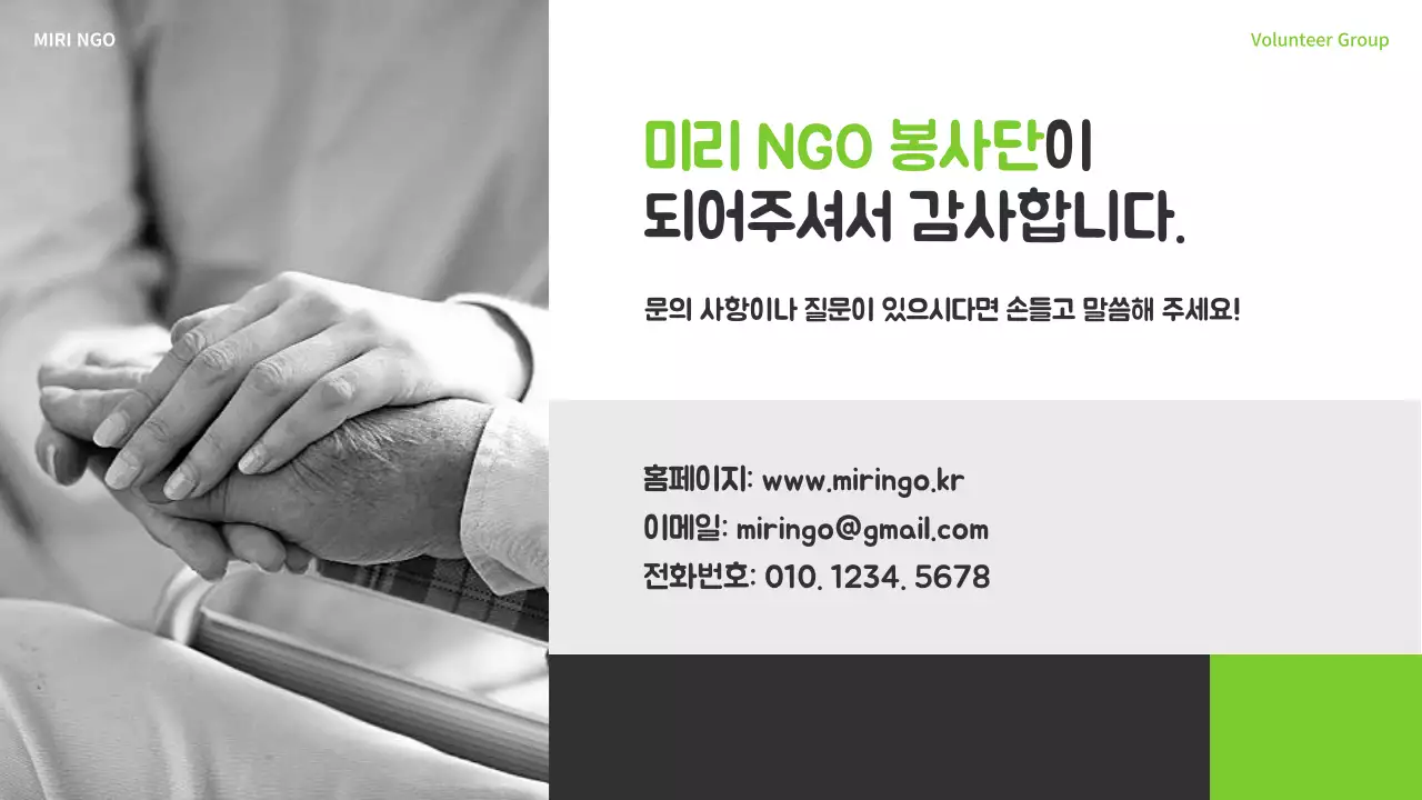 연두색과 회색의 심플한 NGO 봉사단 교육자료
