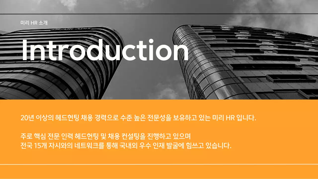 노랑과 아이보리색의 심플한 HR 헤드헌팅 제안서