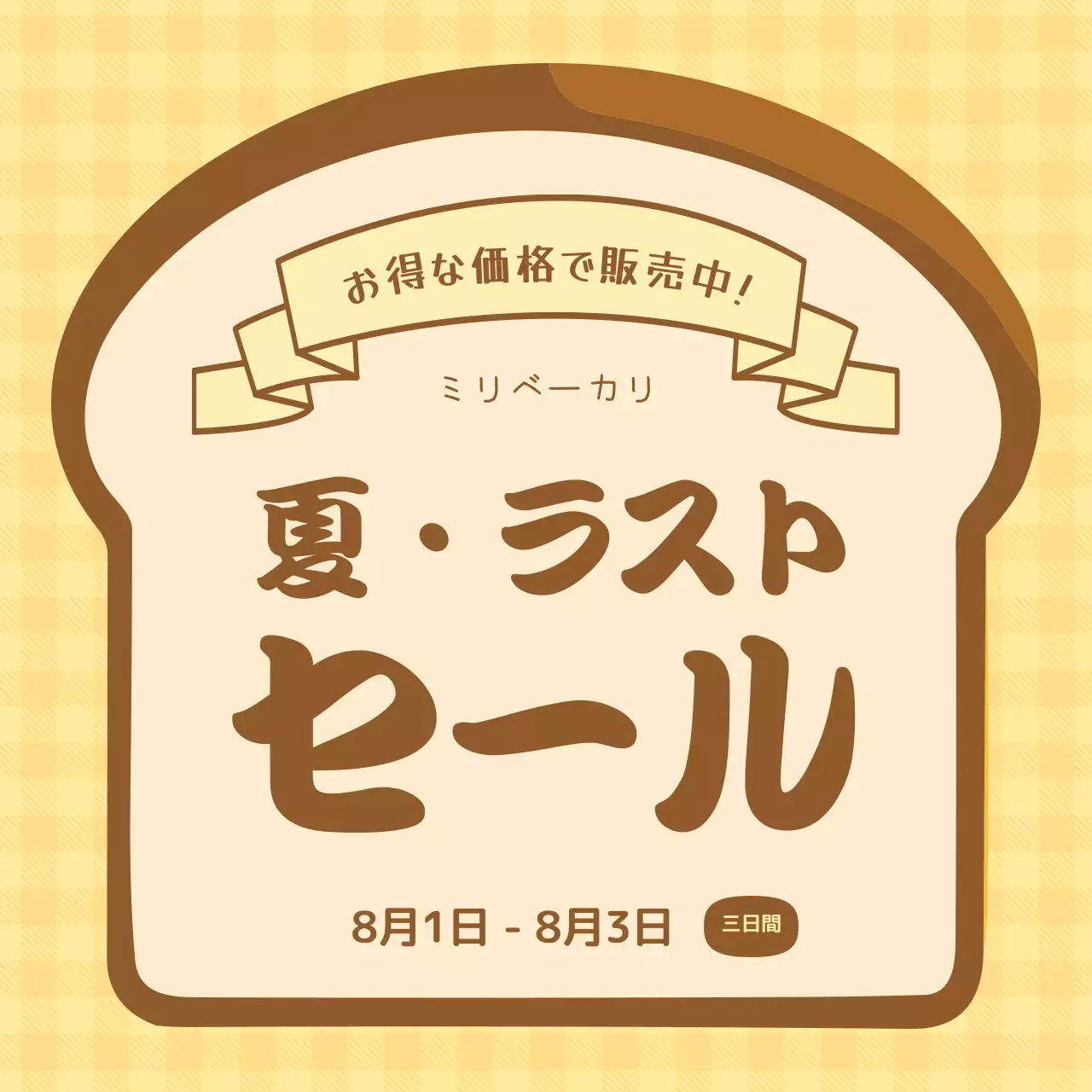 黄色 かわいい セール ポスター SNS投稿 正方形