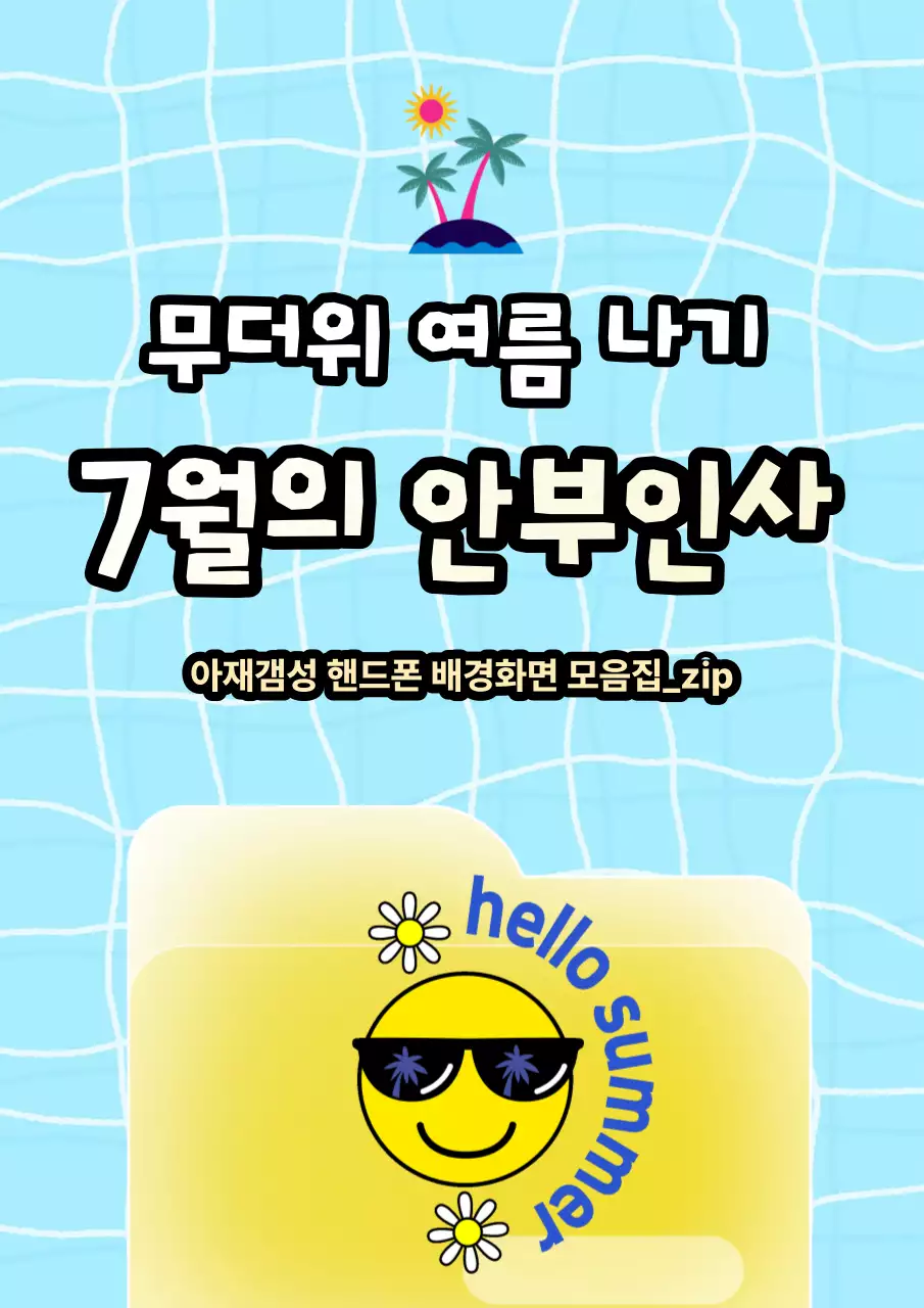 하늘색 배경의 레트로한 여름 포스터 모음