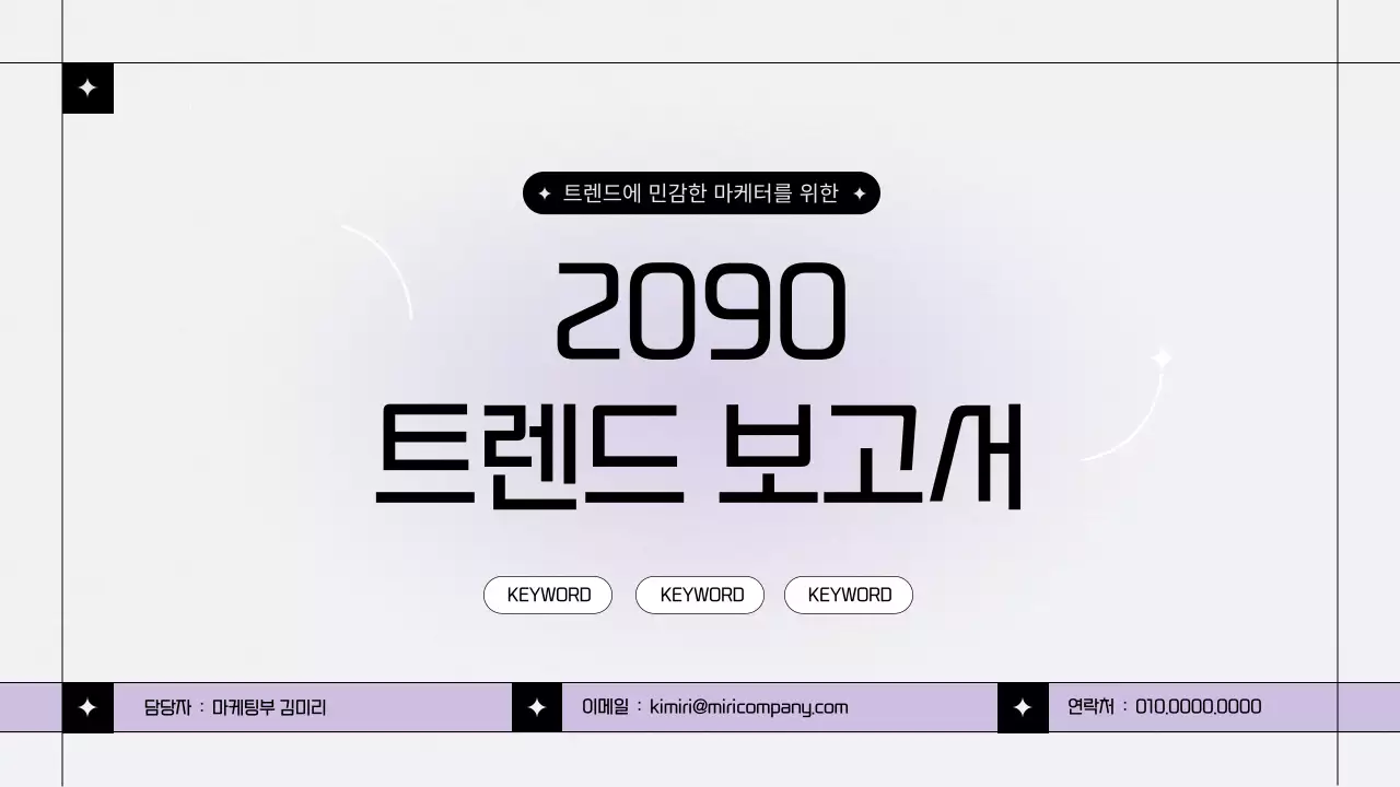  회색과 보라색의 트렌디한 마케팅 보고서