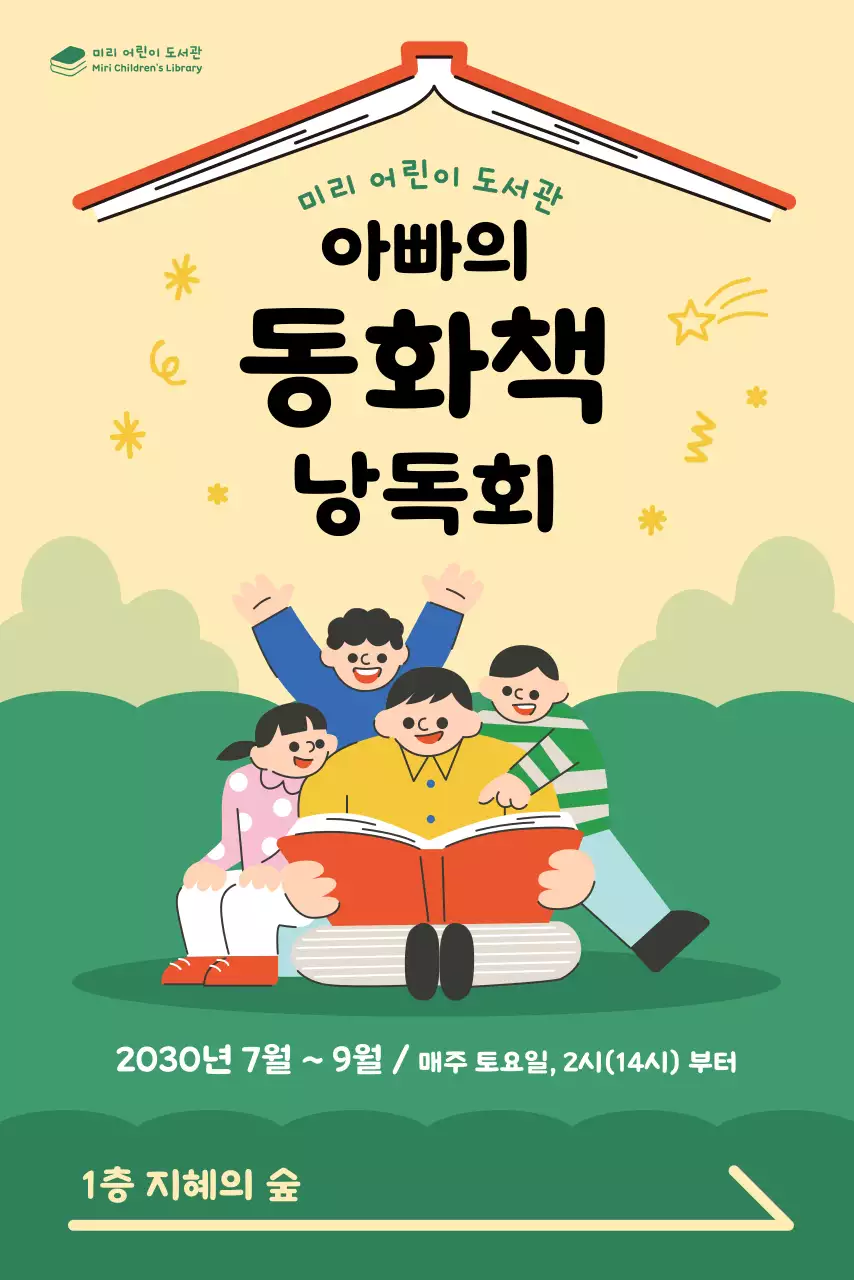 밝은 분위기의 책읽어주는 아빠와 어린이 일러스트의 배너