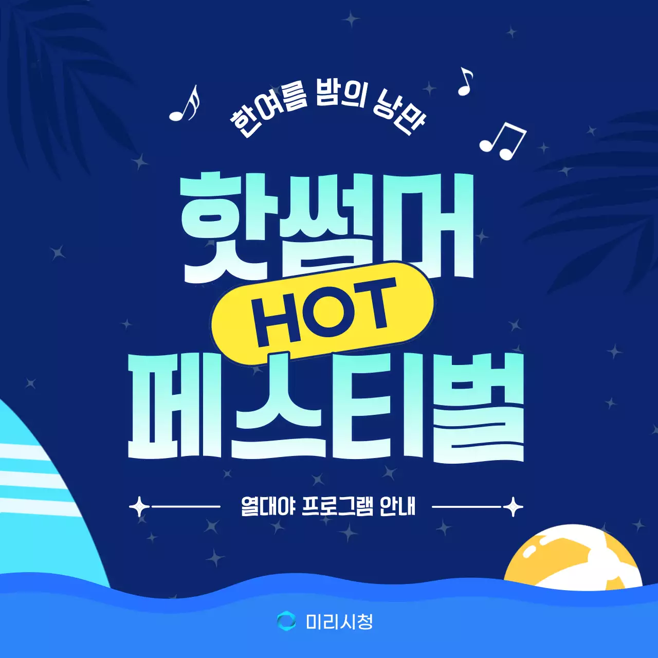 남색과 노랑의 팝한 휴가철 페스티벌 홍보