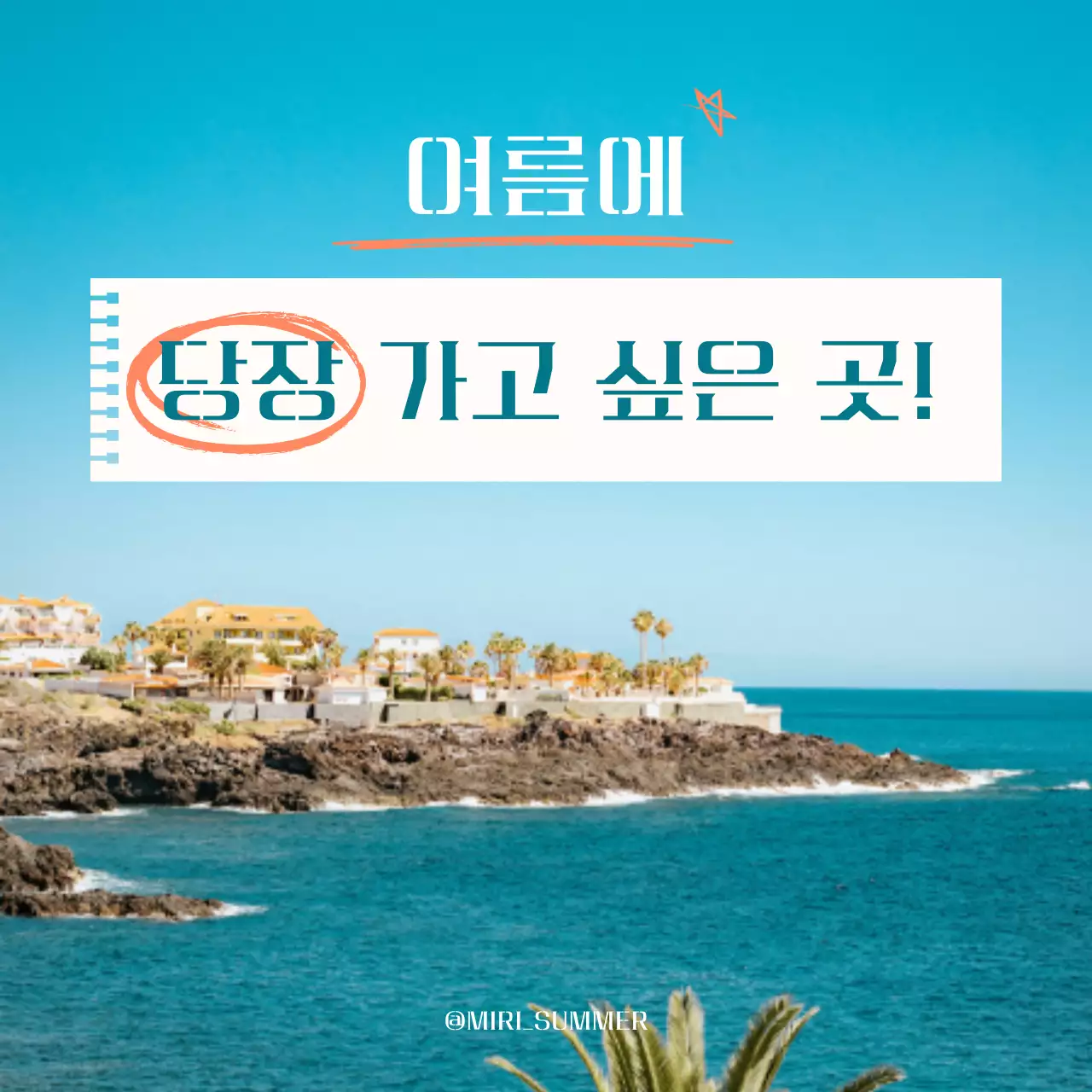 하늘색과 흰색의 모던한 여름 바다 여행 게시글