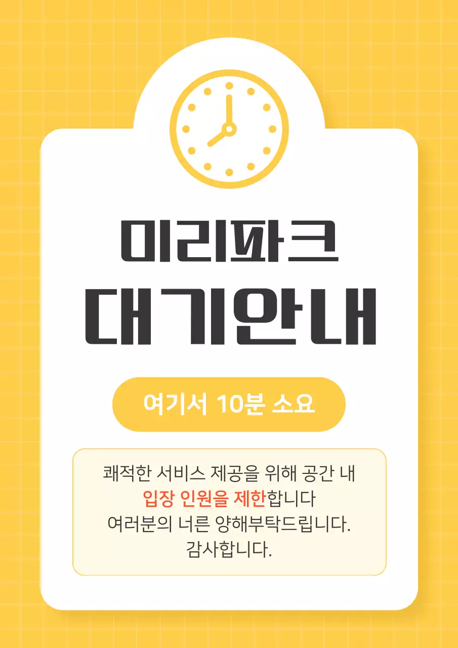 노랑과 흰색의 단순한 대기 안내 공지