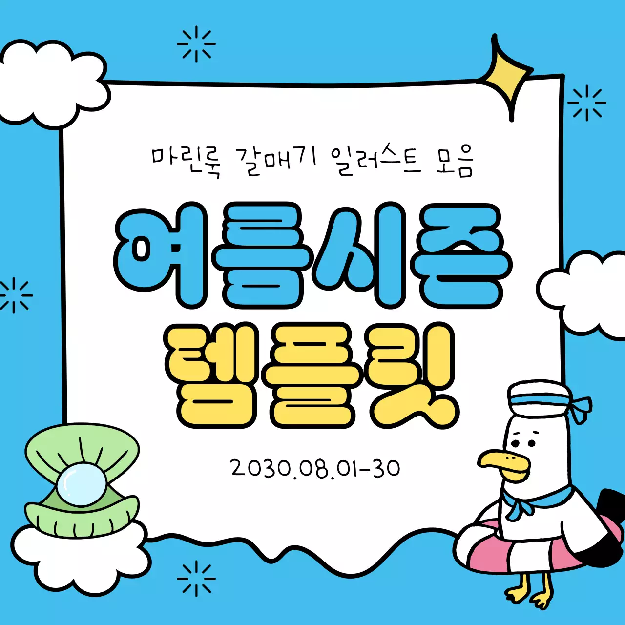 노랑과 하늘색의 아기자기한 여름시즌 타이틀 모음