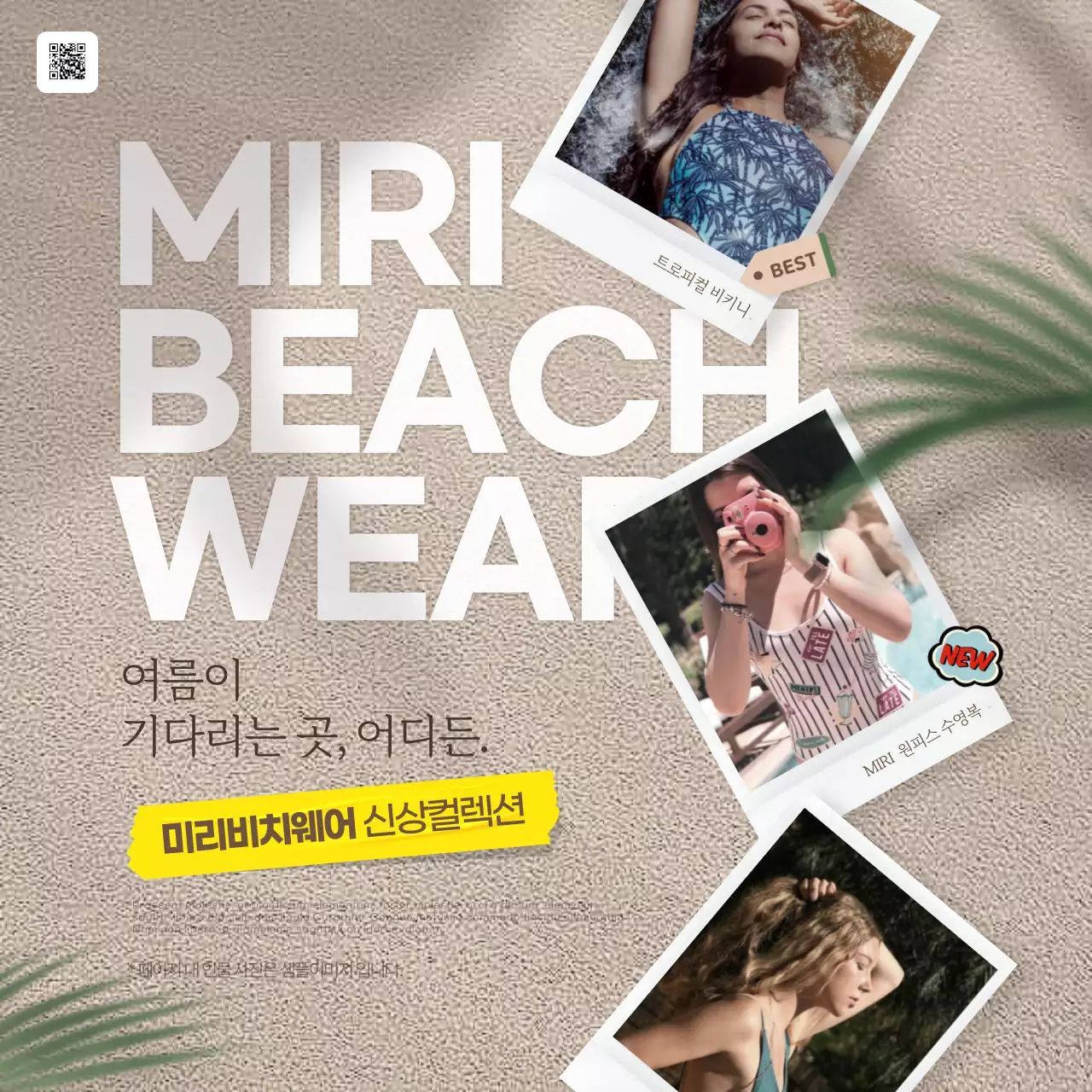 베이지와 초록의 트로피칼한 여름 스윔웨어 홍보