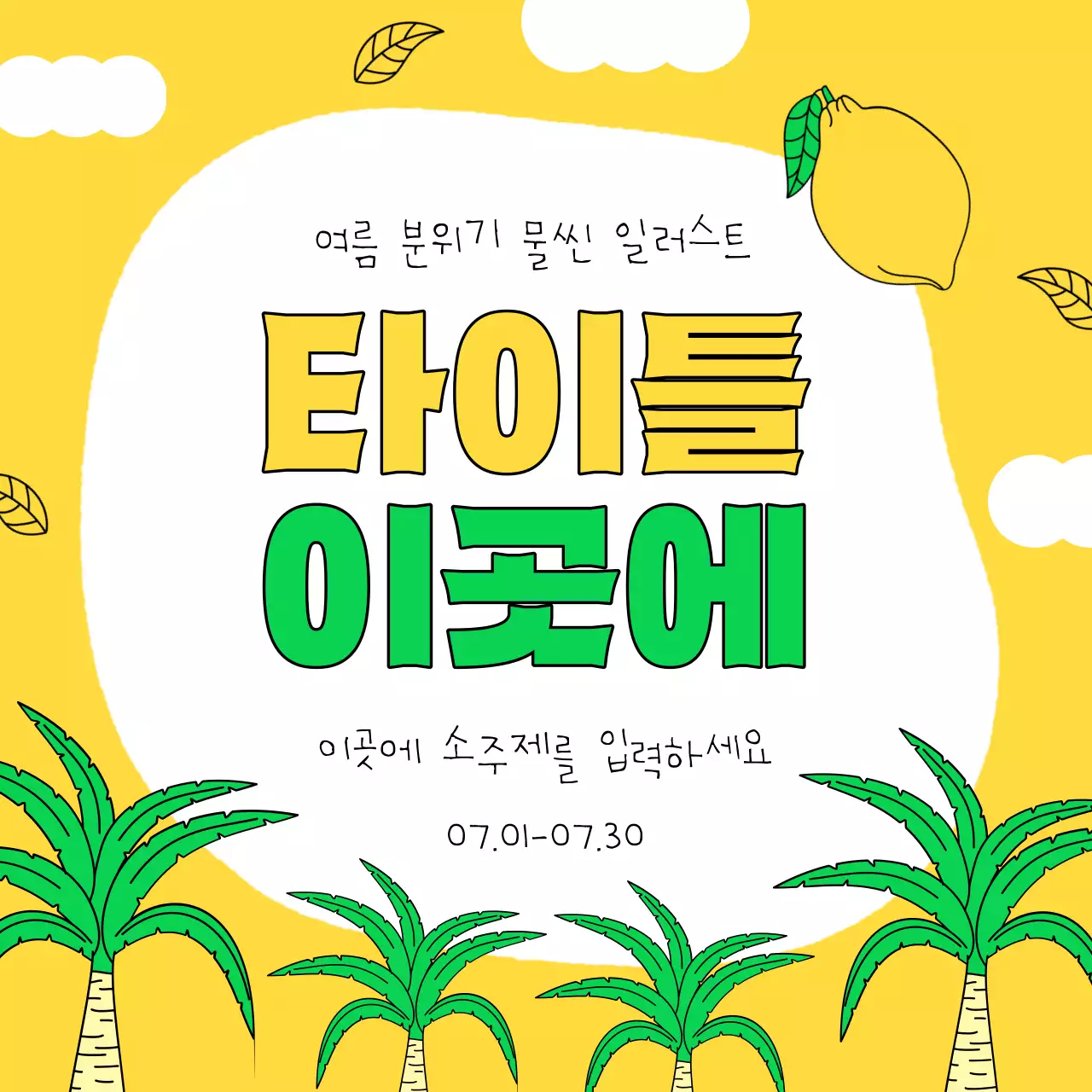 노랑과 초록색의 아기자기한 여름 맞이 이벤트 홍보