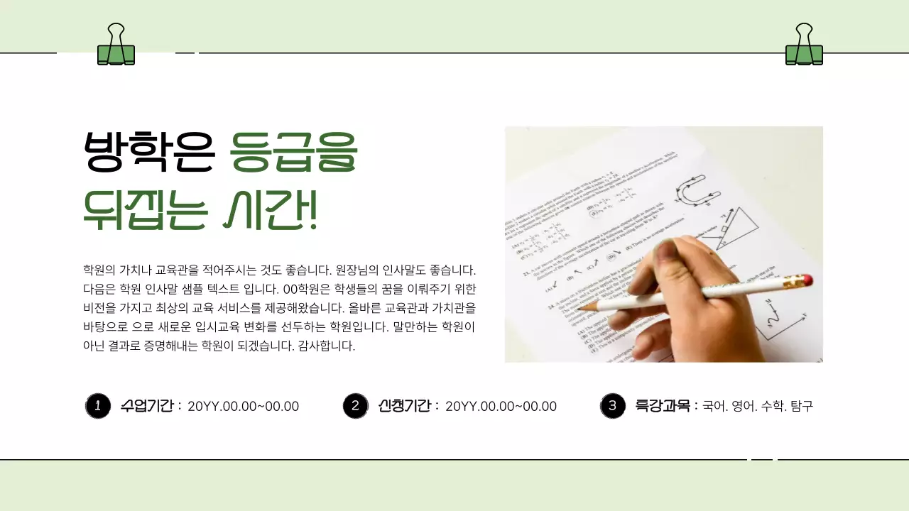 연두색의 아기자기한 방학 특강 홍보