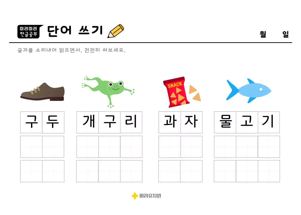 귀여운 캐릭터가 있는 한글공부 쓰기책