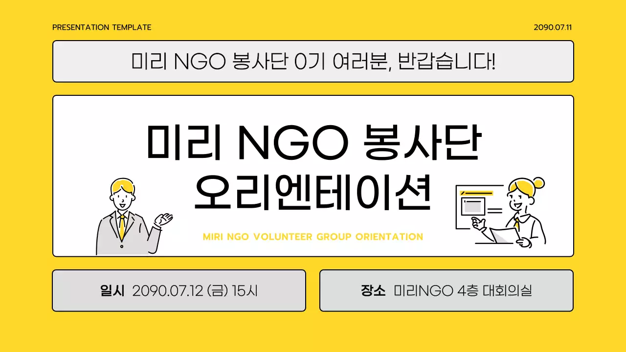 노랑과 회색의 심플한 봉사단 교육자료