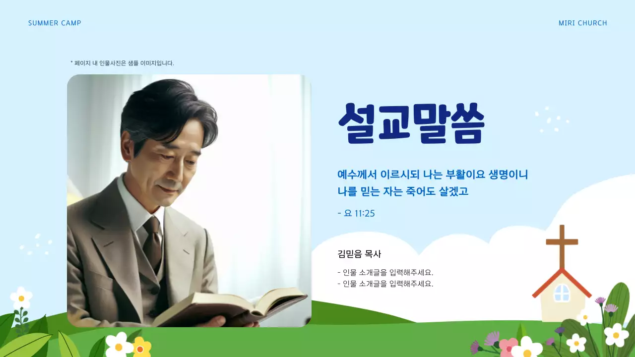 하늘색과 녹색의 아기자기한 여름 성경 학교 교육자료