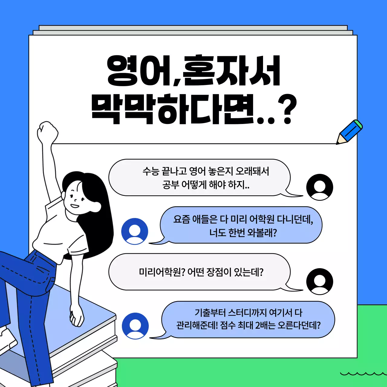 파랑과 연두색의 키치한 토익 특강 학원 홍보