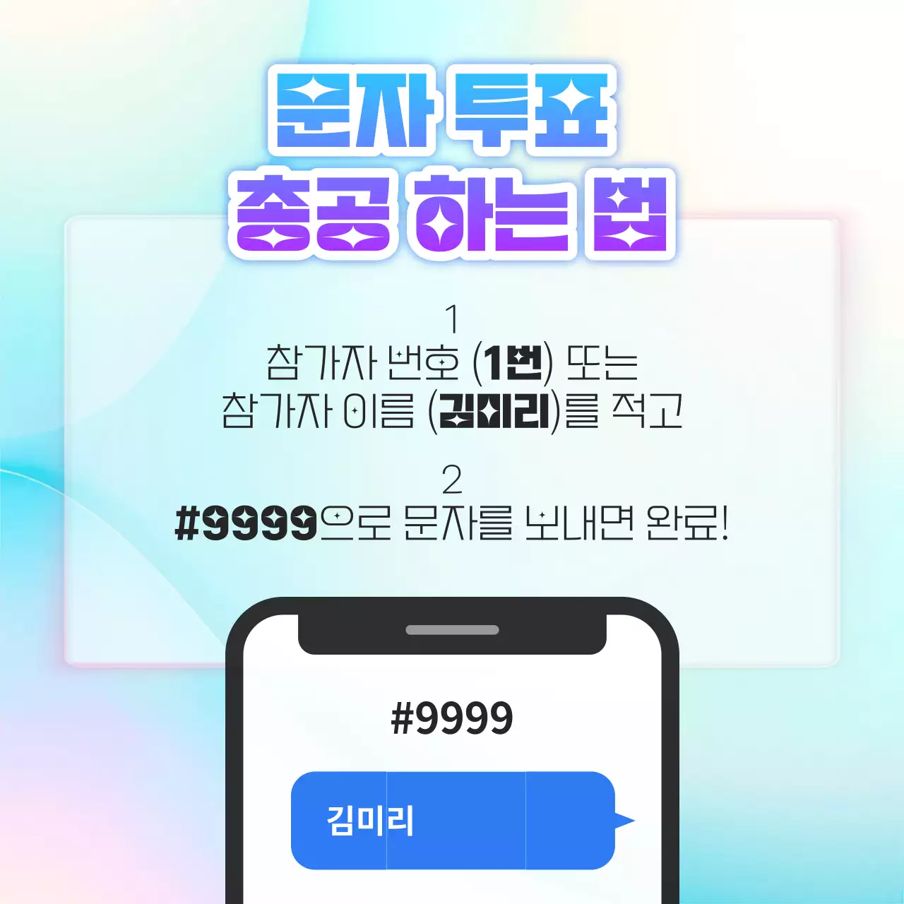 파랑과 보라의 심플한 문자 투표 설명