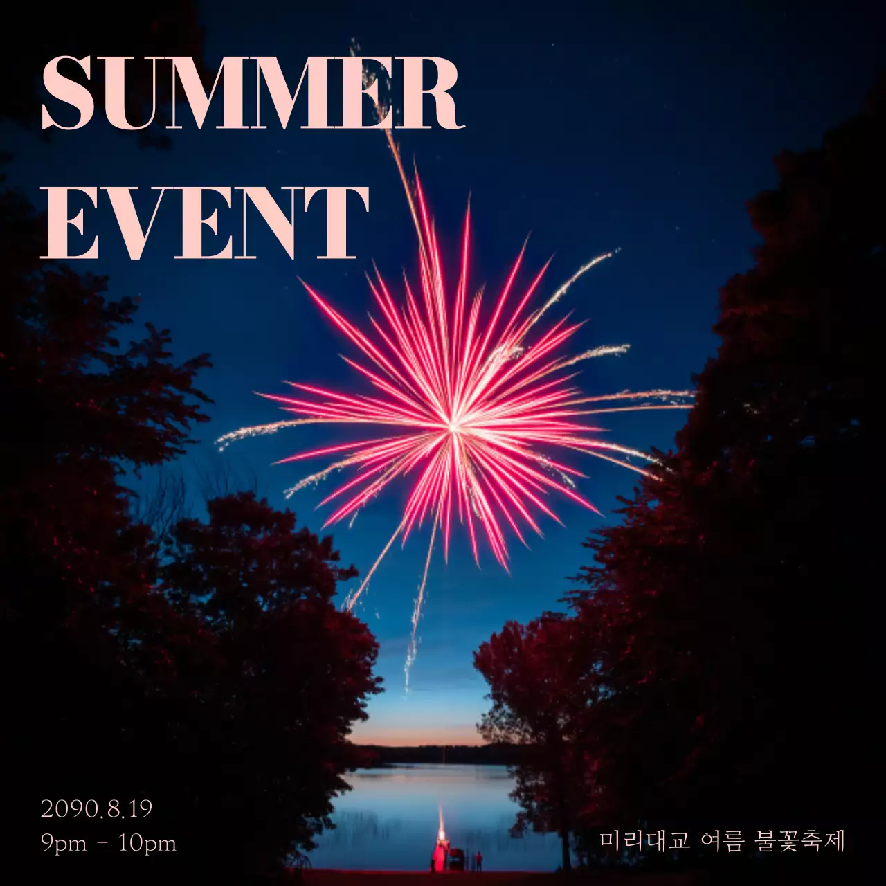남색과 핑크색의 단순한 여름 밤 축제 게시글