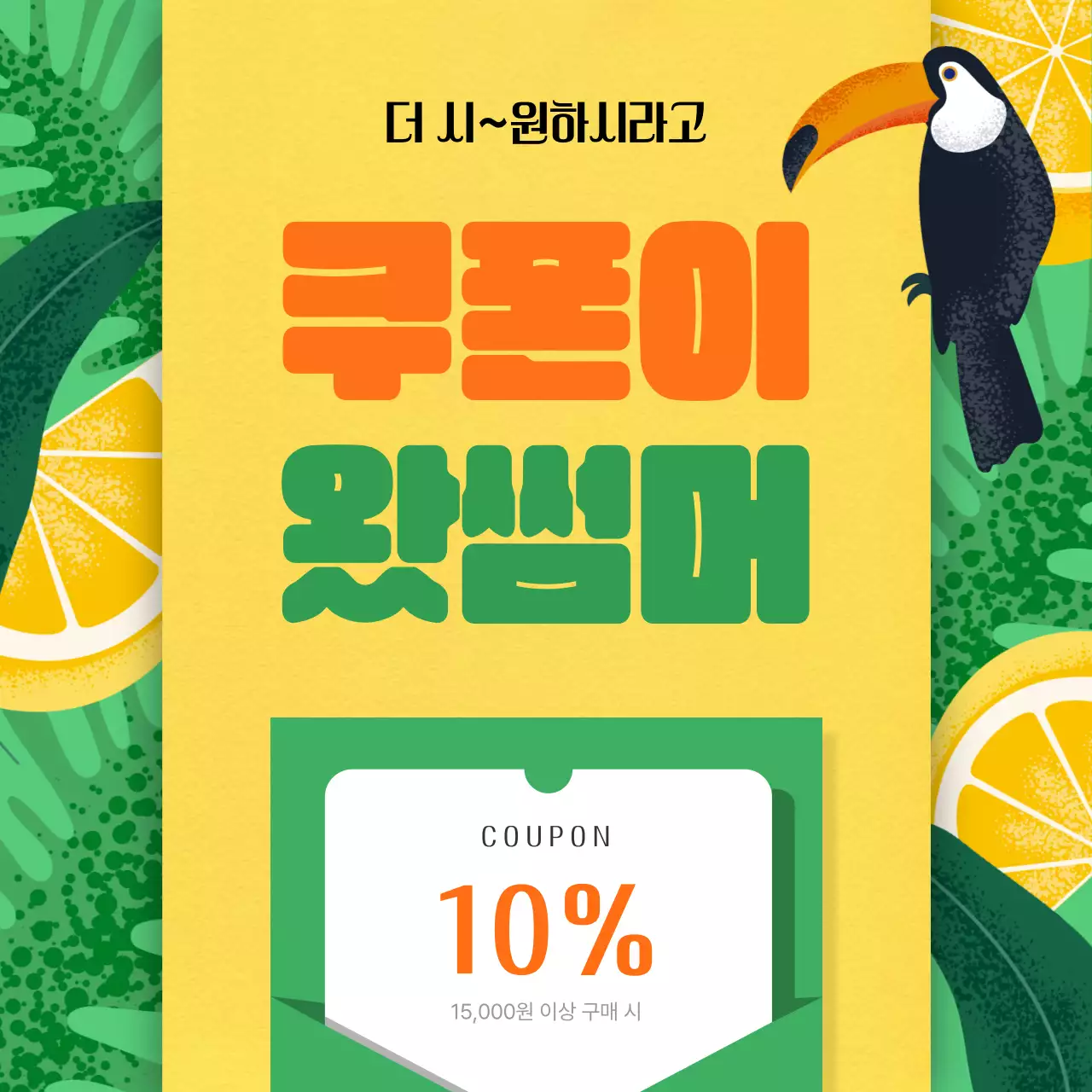 초록의 트로피칼한 쿠폰 이벤트 홍보