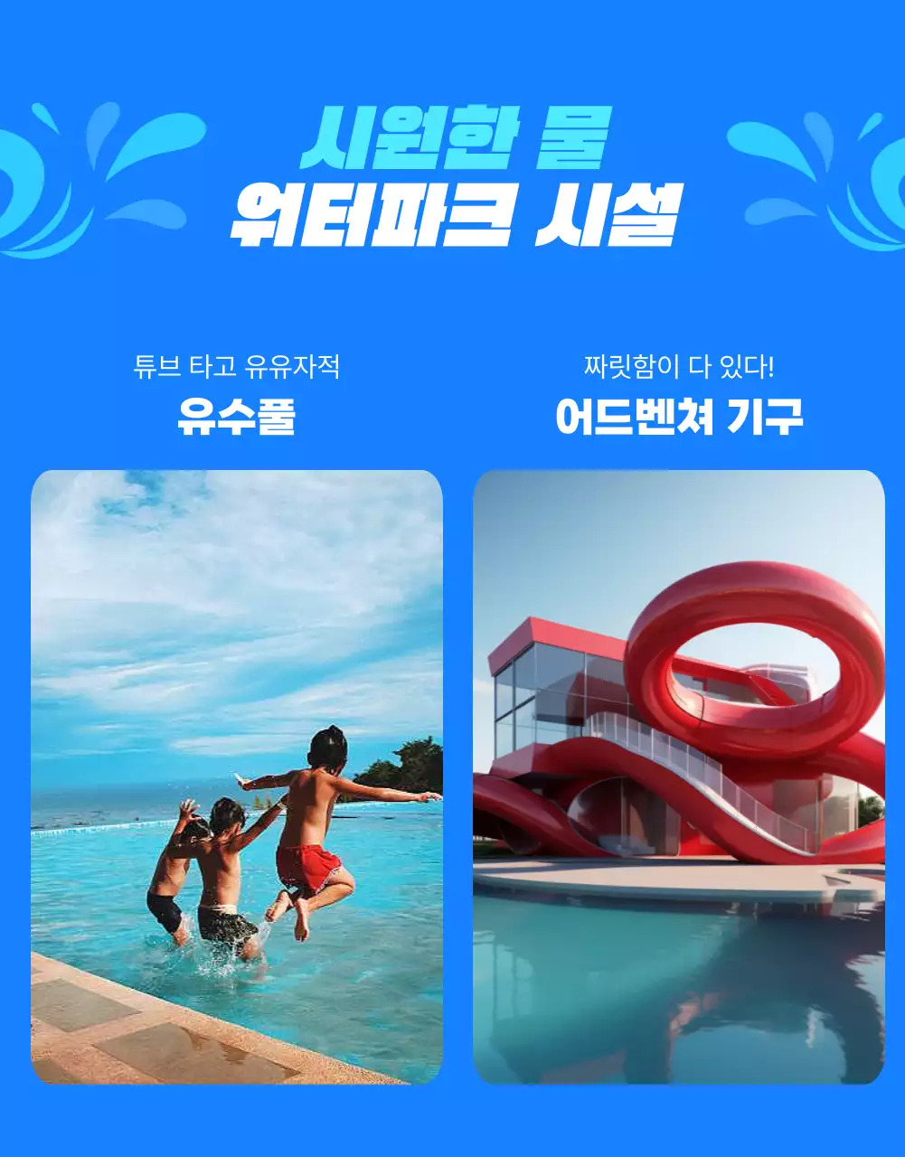 파랑의 트렌드한 호텔 워터파크 홍보