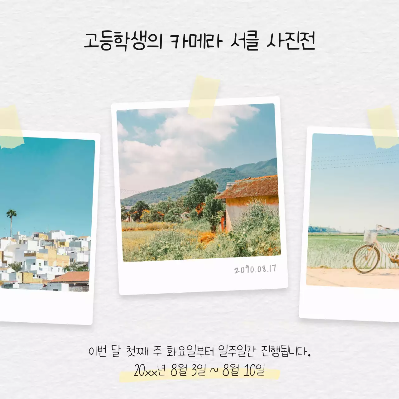 노랑과 흰색의 단순한 여름 전시 홍보 게시글