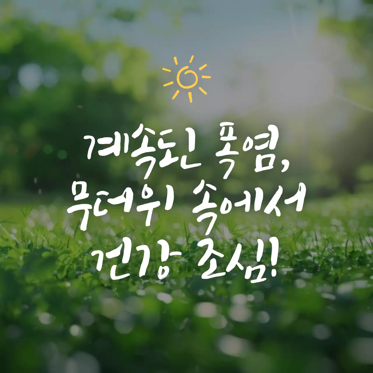 하늘색과 파랑의 단순한 캘리그래피 여름안부 인사 모음