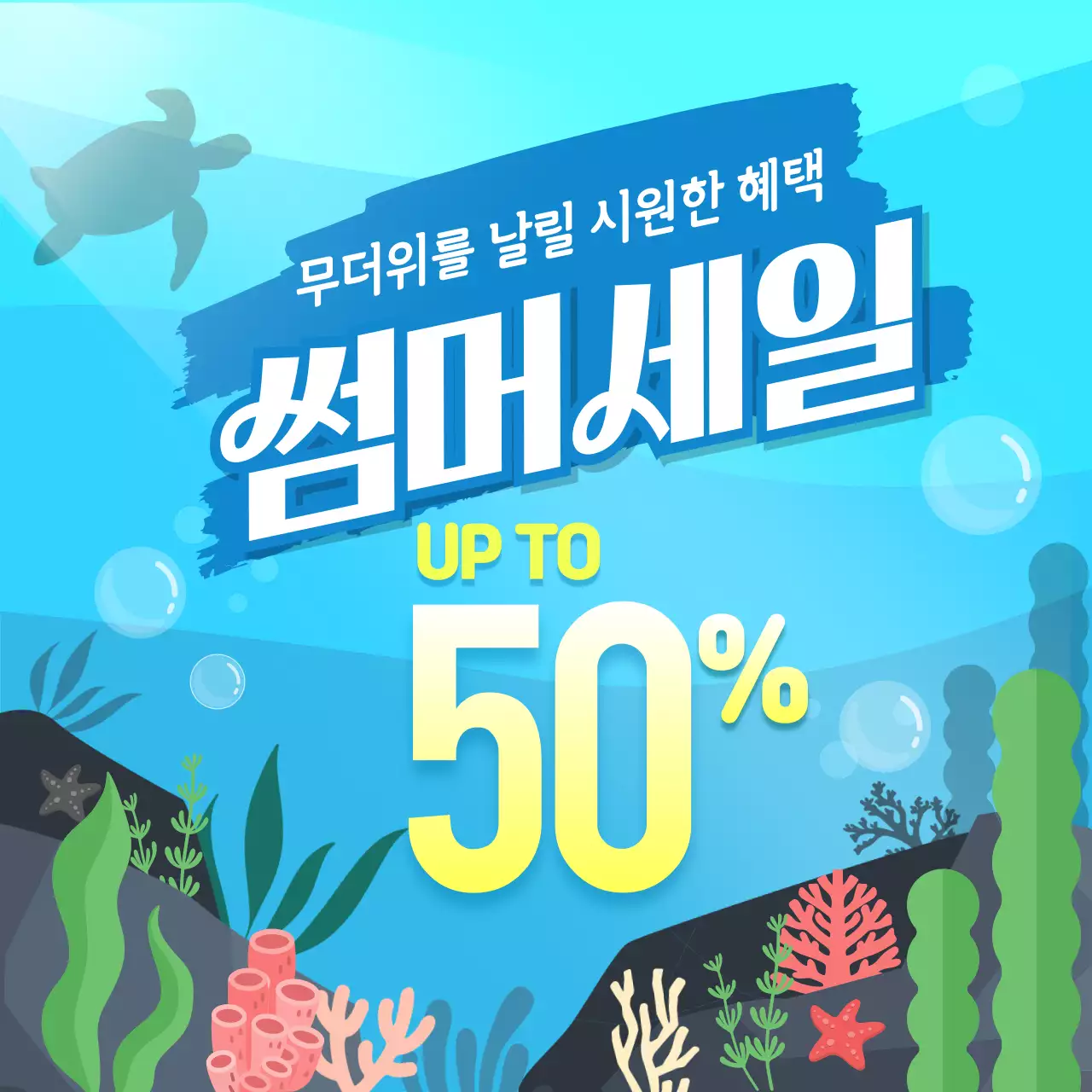 파란색 일러스트 컨셉의 할인이벤트 안내문