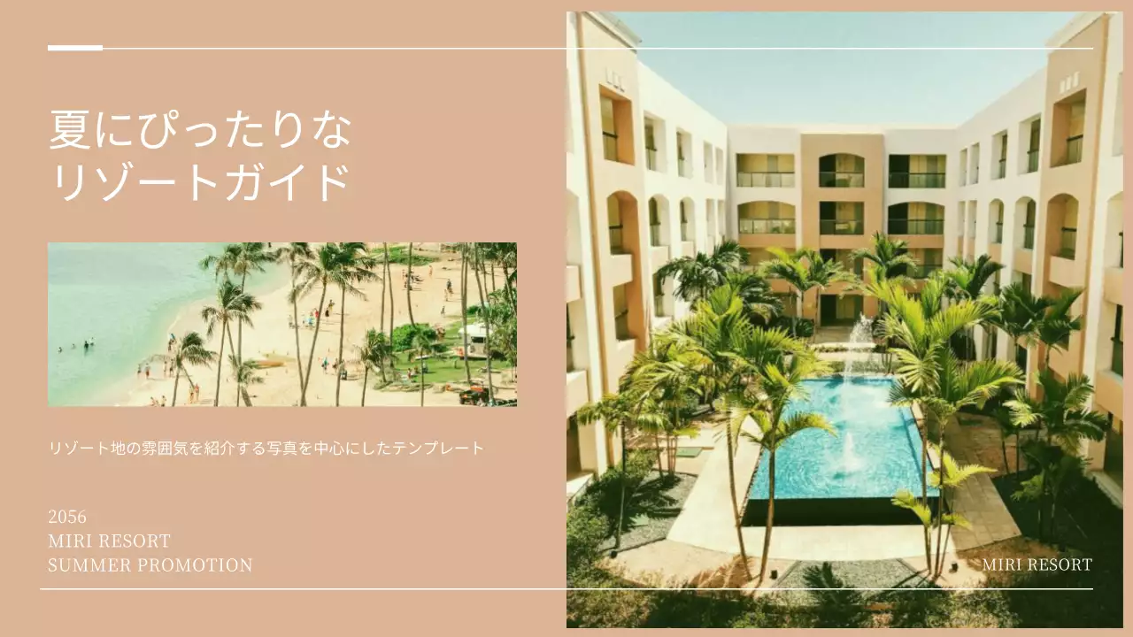 ベージュ シンプル リゾート 企画書 プレゼンテーション