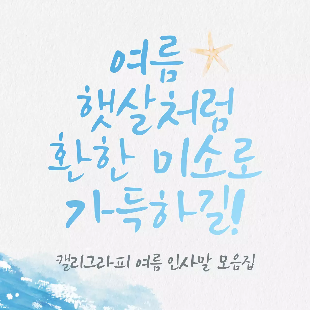 하늘색과 파랑의 단순한 캘리그래피 여름안부 인사 모음