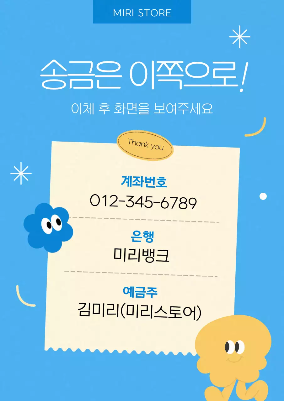 노랑과 하늘색의 아기자기한 계좌이체 안내 공지