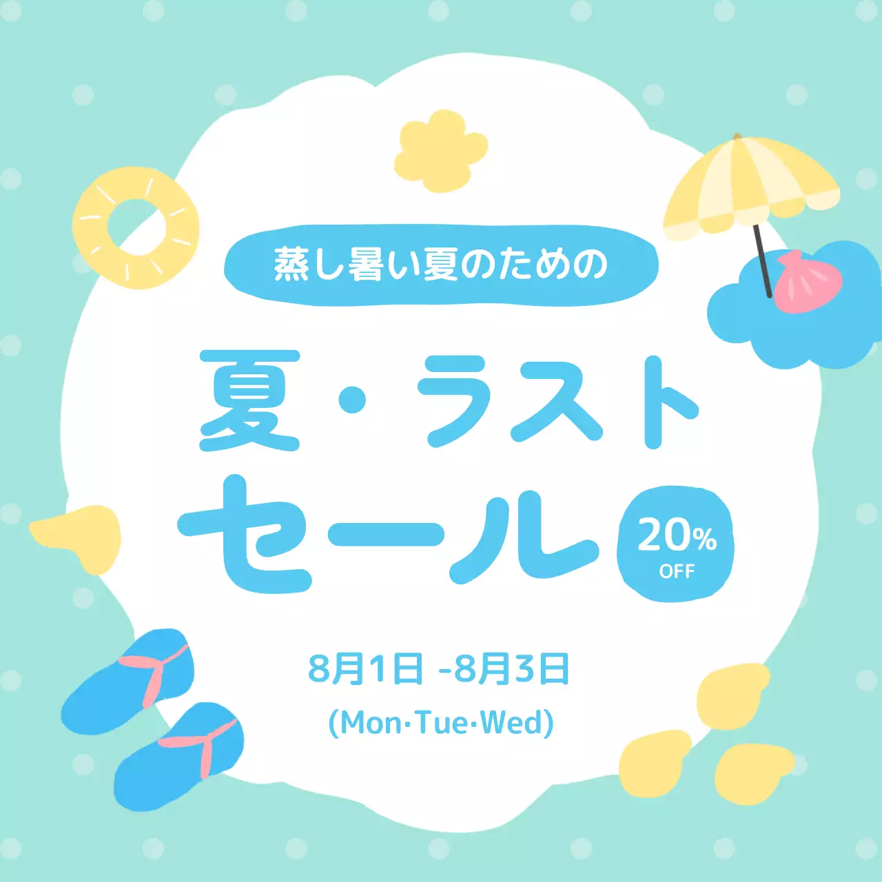 水色 かわいい セール ポスター SNS投稿 正方形