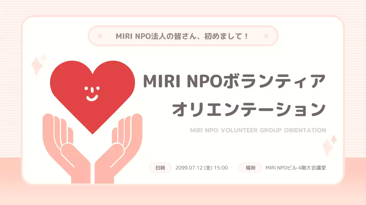 ピンクと赤の可愛らしい奉仕団教育資料