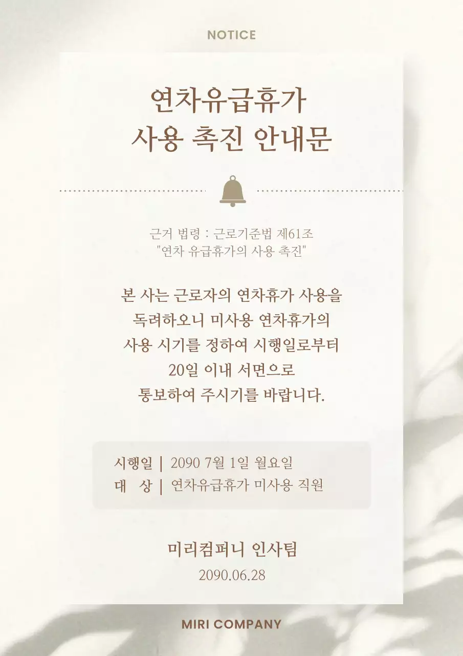 갈색과 아이보리색의 고급스러운 연차사용 촉진 공지