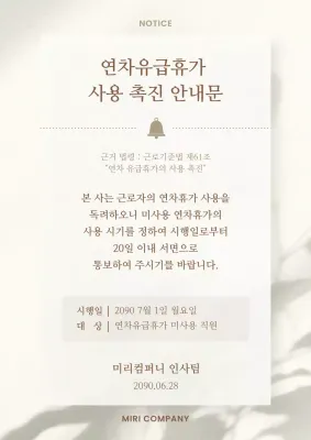 갈색과 아이보리색의 고급스러운 연차사용 촉진 공지