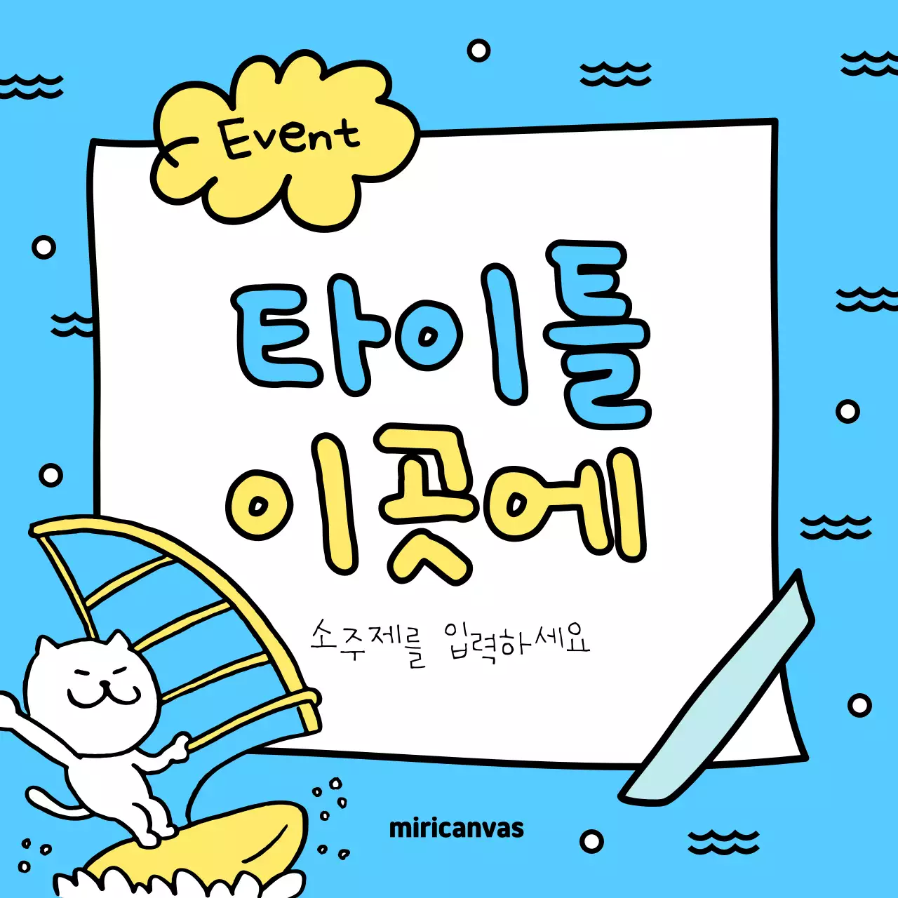 노랑과 하늘색의 아기자기한 여름맞이 이벤트 홍보