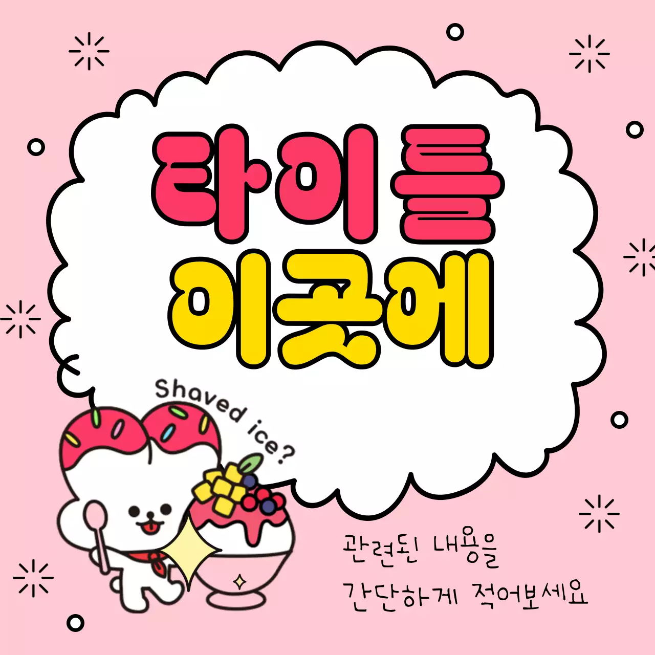 초록색과 노랑의 아기자기한 여름시즌 타이틀 모음