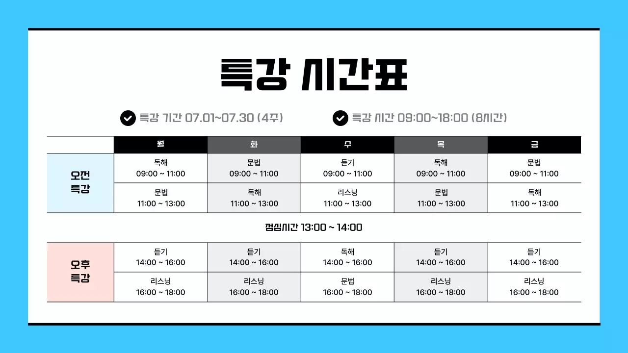 하늘색의 단순한 방학 특강 안내 소개서