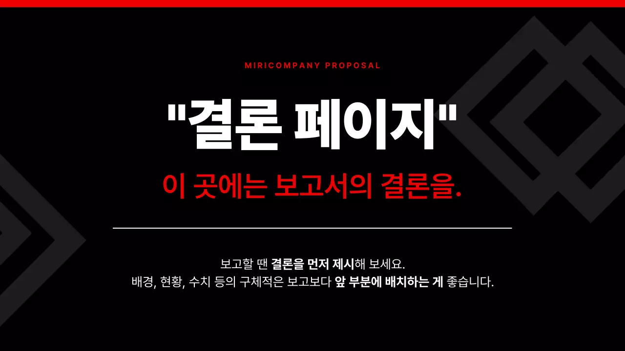 빨강과 검정의 심플한 기업 발표자료