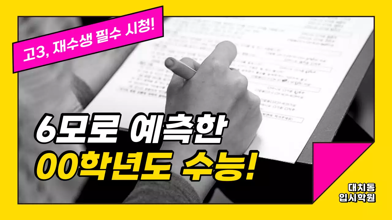 핫핑크색과 노랑의 심플한 수능 예측문제 정보