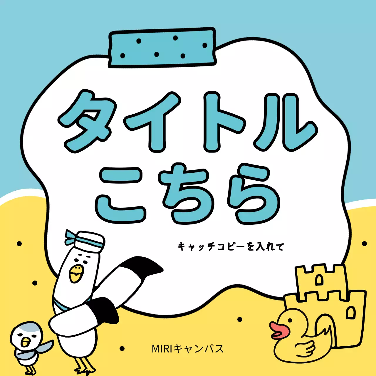 黄色と水色のキュートなサマーシーズンのタイトルまとめ