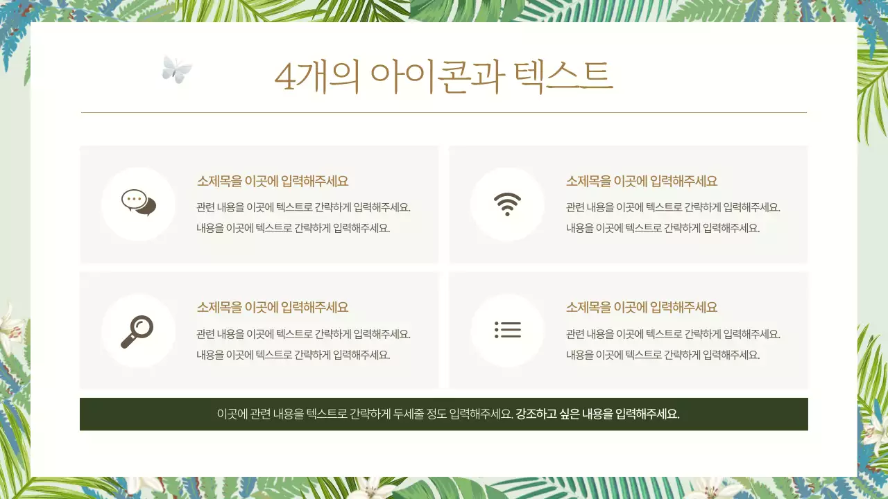 초록색의 자연적인 느낌의 브랜드 홍보