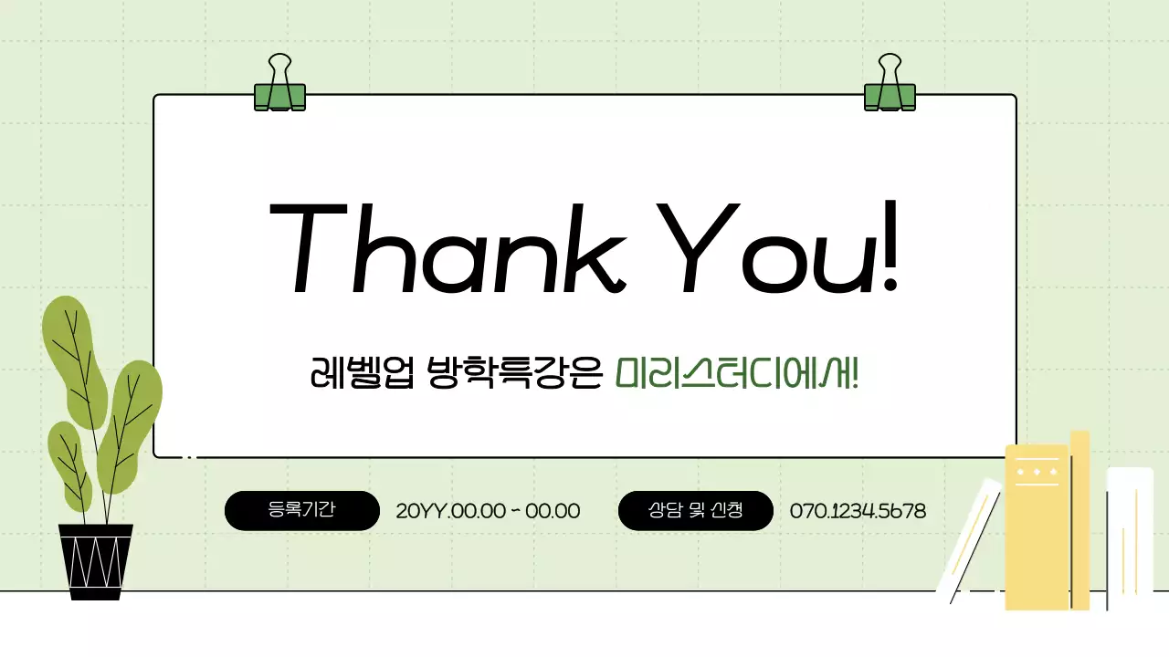 연두색의 아기자기한 방학 특강 홍보