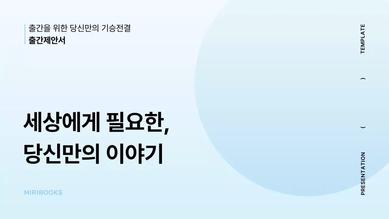 하늘색과 민트색의 미니멀한 출간 제안서