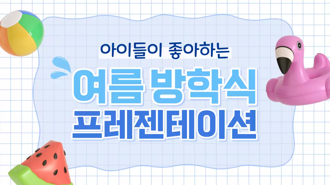 파랑과 하늘색의 아기자기한 여름 방학식 교육자료