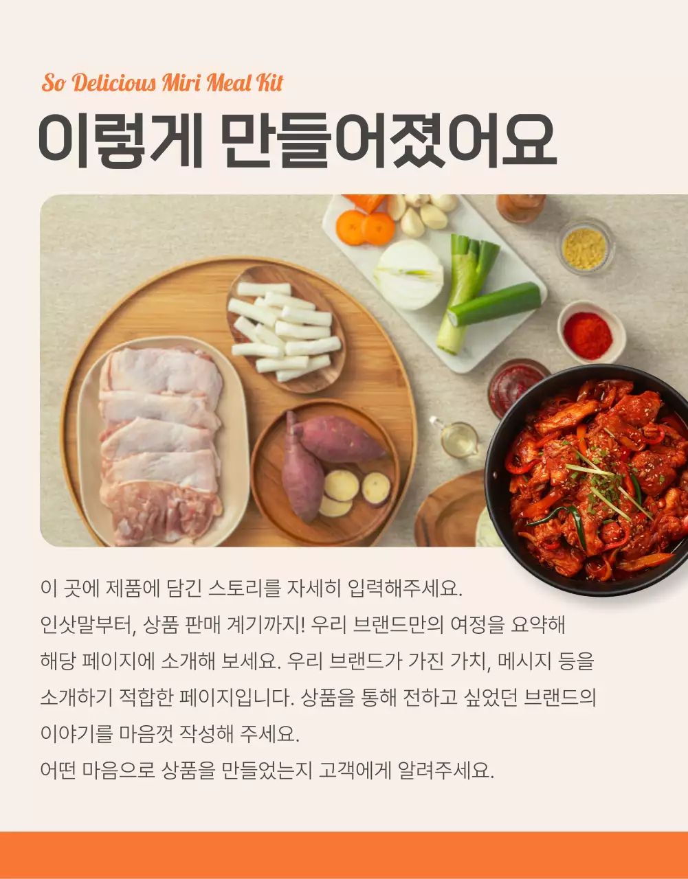 주황과 아이보리의 기본적인 밀키트 식품 인트로 페이지 홍보