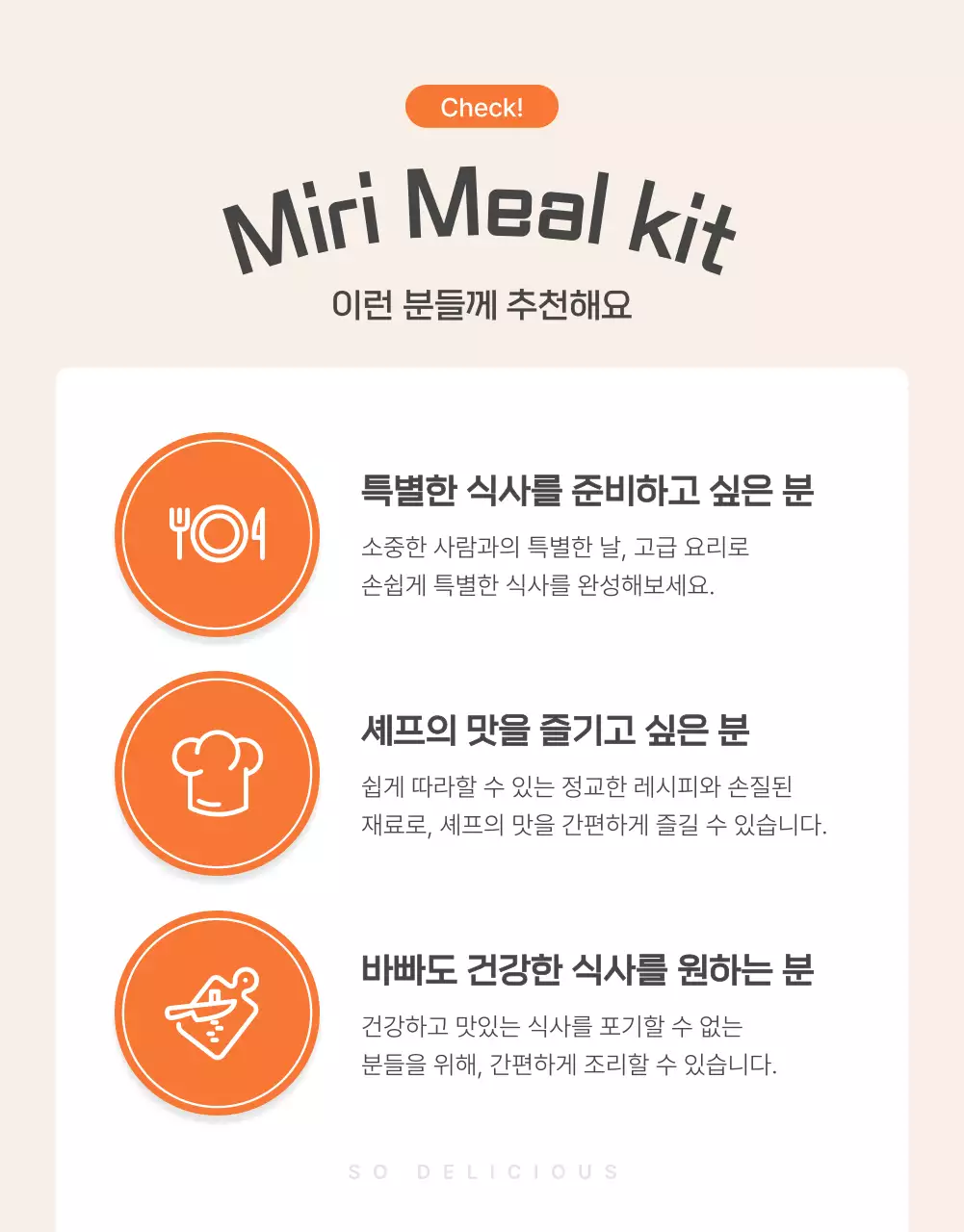 주황과 아이보리의 기본적인 밀키트 식품 체크포인트 홍보