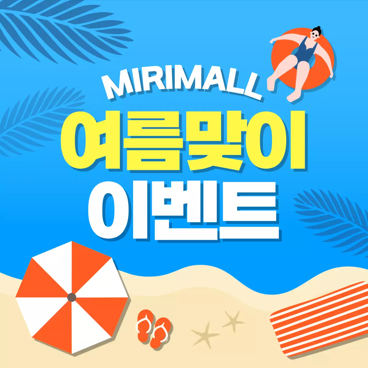 파랑과 노랑의 트로피칼 스타일 여름맞이 이벤트 홍보