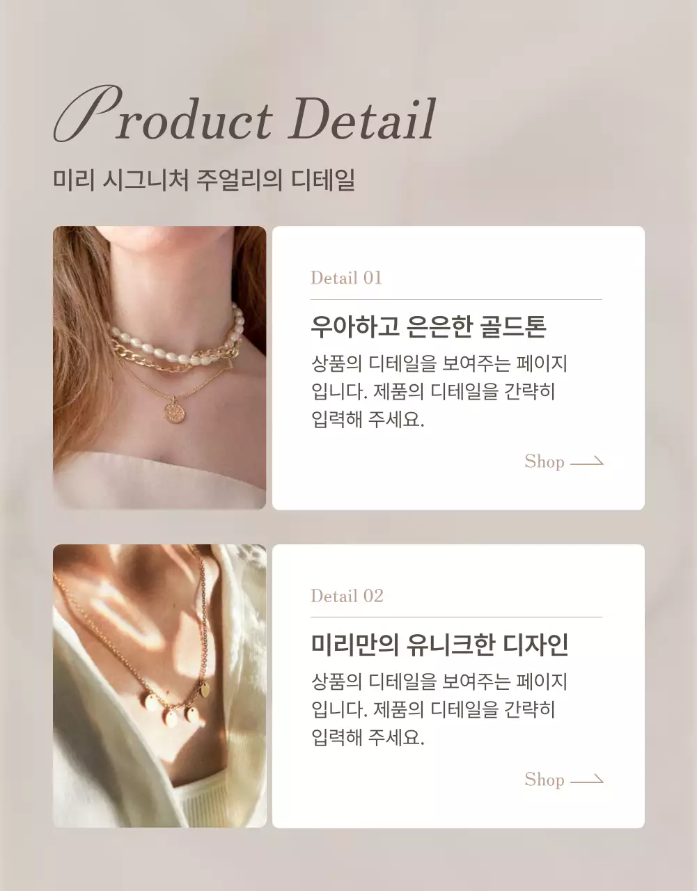 갈색과 베이지색의 트렌드한 주얼리 설명 및 디테일 페이지 홍보