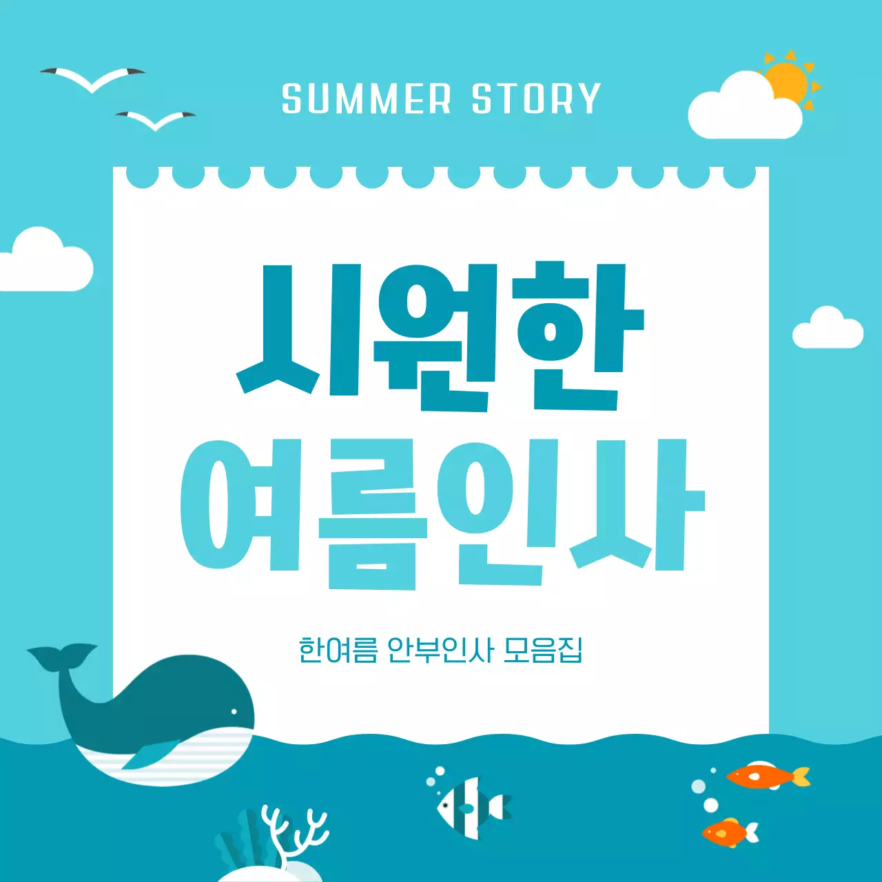 하늘색과 흰색의 아기자기한 여름 안부 연하장