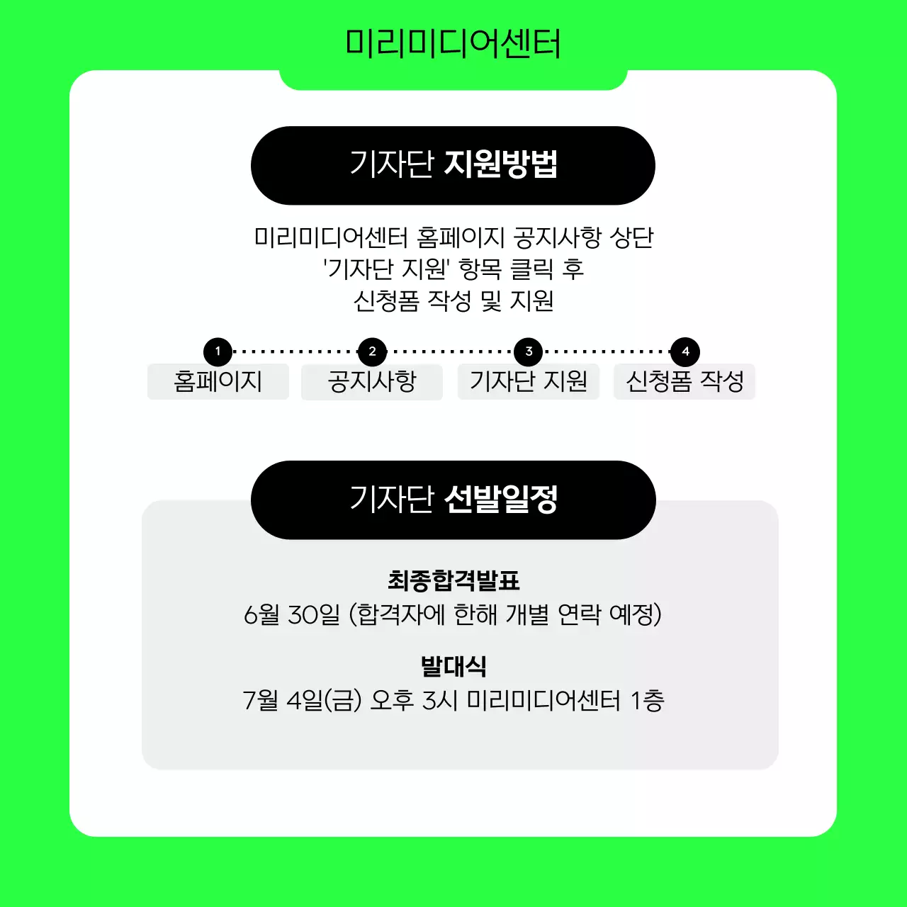 연두와 검정의 심플한 대학생 기자단 모집 공고